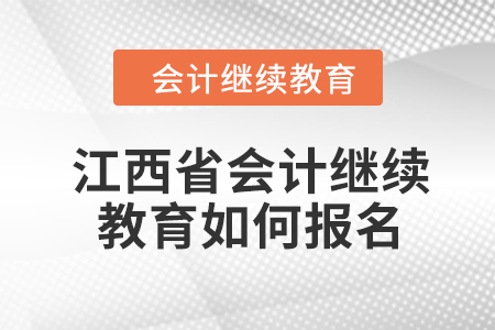 江西省2024年會(huì)計(jì)繼續(xù)教育如何報(bào)名？