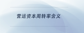 營運(yùn)資本周轉(zhuǎn)率含義