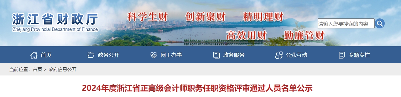 浙江省2024年正高級會計(jì)師職務(wù)任職資格評審?fù)ㄟ^人員名單公示