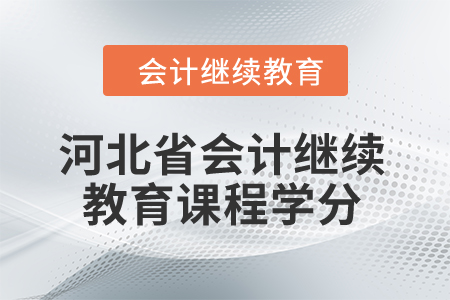 2024年河北省會(huì)計(jì)繼續(xù)教育課程學(xué)分