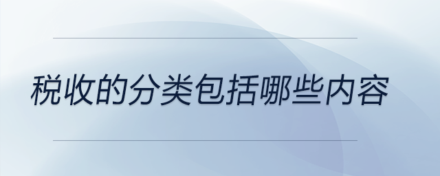 稅收的分類包括哪些內(nèi)容 稅收的分類包括哪些內(nèi)容