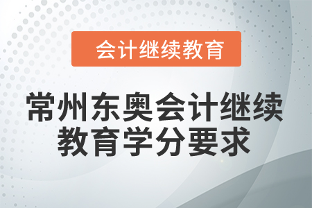 2024年常州東奧會(huì)計(jì)繼續(xù)教育學(xué)分要求