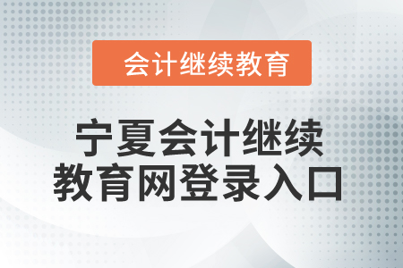 2024年寧夏會計繼續(xù)教育網(wǎng)登錄入口