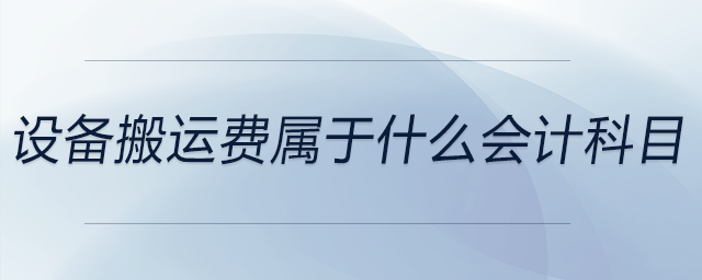設(shè)備搬運費屬于什么會計科目