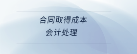 合同取得成本會計處理
