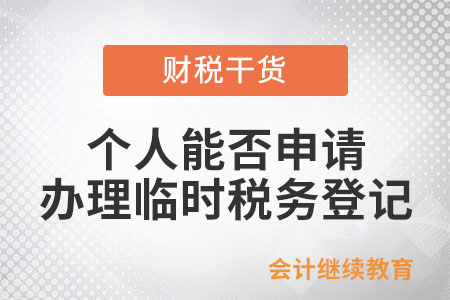 個人能否申請辦理臨時稅務(wù)登記？