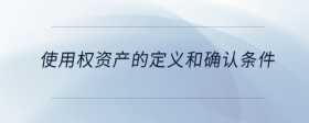 使用權(quán)資產(chǎn)的定義和確認(rèn)條件
