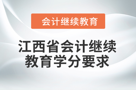 江西省2024年會計(jì)繼續(xù)教育學(xué)分要求