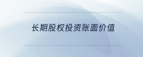 長期股權(quán)投資賬面價值