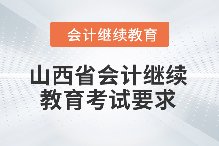 山西省2024年會計繼續(xù)教育考試要求
