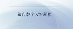 銀行數字大寫轉換