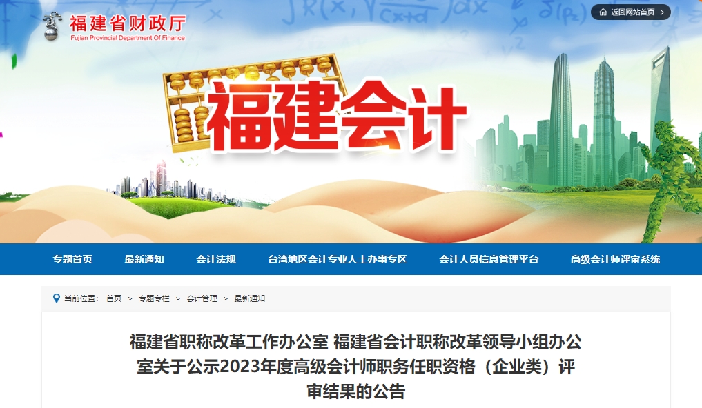 福建省2023年度高級(jí)會(huì)計(jì)師職務(wù)任職資格(企業(yè)類)評(píng)審結(jié)果的公告