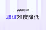好消息！財會人高級職稱取證難度降低！