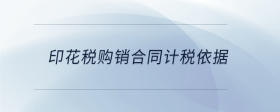 印花稅購銷合同計(jì)稅依據(jù)