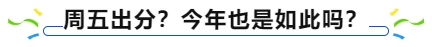 中級(jí)會(huì)計(jì)周五出分？今年也是如此嗎？