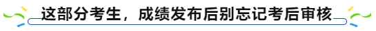 中級(jí)會(huì)計(jì)這部分考生，成績(jī)發(fā)布后別忘記考后審核