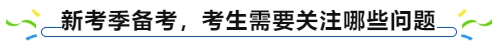 中級(jí)會(huì)計(jì)新考季備考，考生需要關(guān)注哪些問題