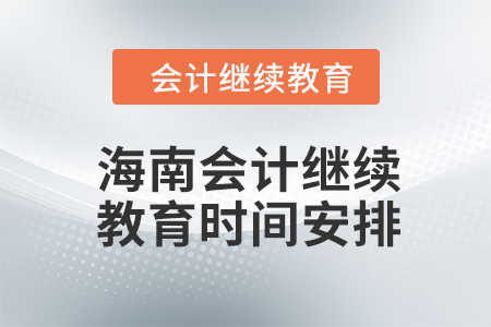 2024年度海南會計繼續(xù)教育時間安排