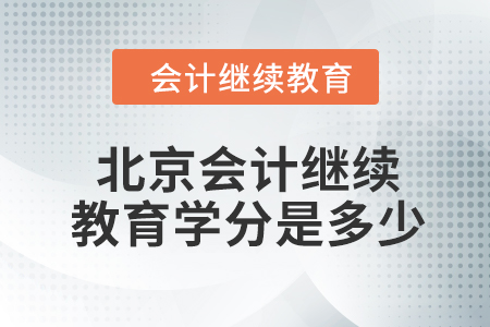 2024年度北京會(huì)計(jì)繼續(xù)教育學(xué)分是多少？