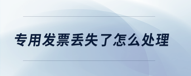 專(zhuān)用發(fā)票丟失了怎么處理