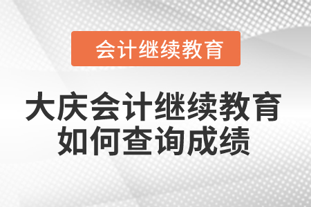 2024年大慶市會(huì)計(jì)繼續(xù)教育如何查詢成績？