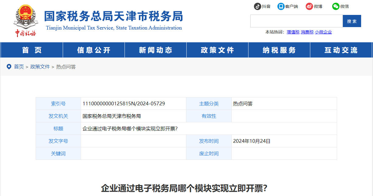 企業(yè)通過電子稅務(wù)局哪個(gè)模塊實(shí)現(xiàn)立即開票