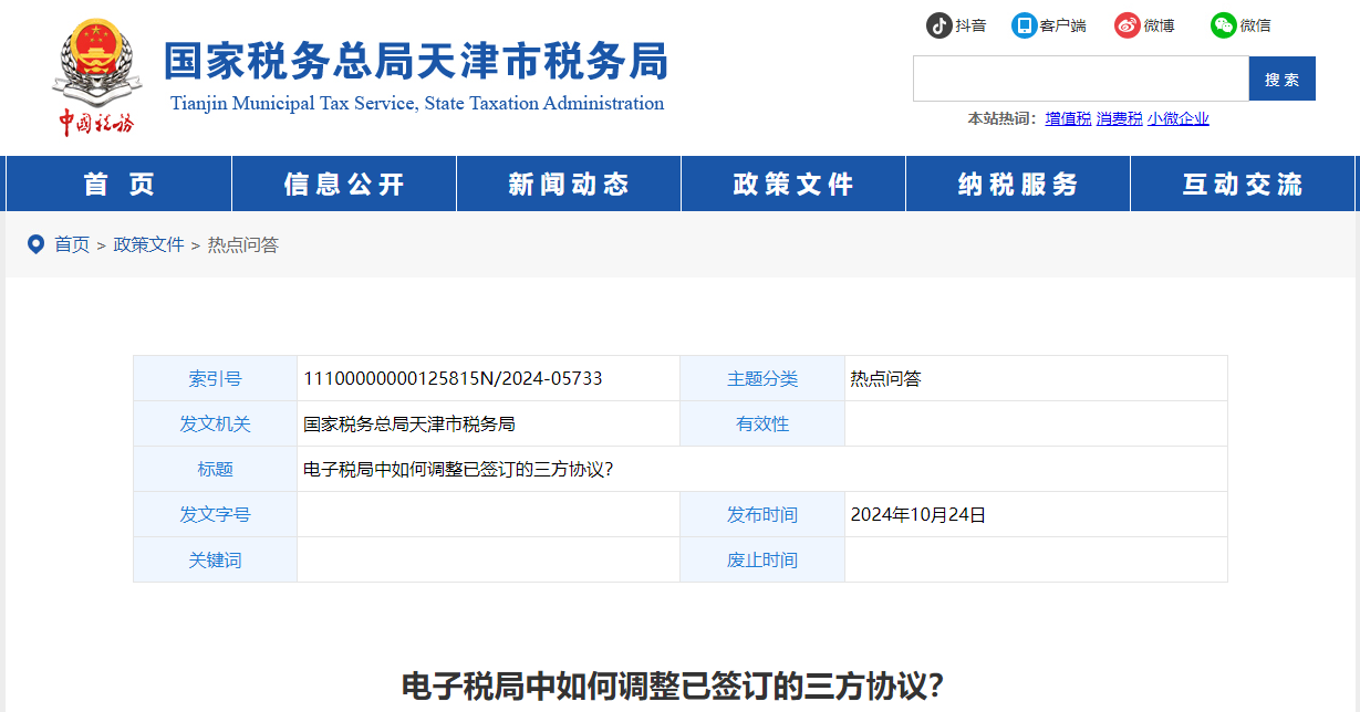 電子稅局中如何調(diào)整已簽訂的三方協(xié)議