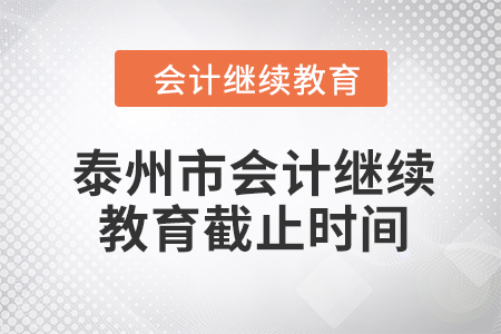 2024年泰州市會(huì)計(jì)人員繼續(xù)教育截止時(shí)間