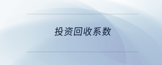 投資回收系數