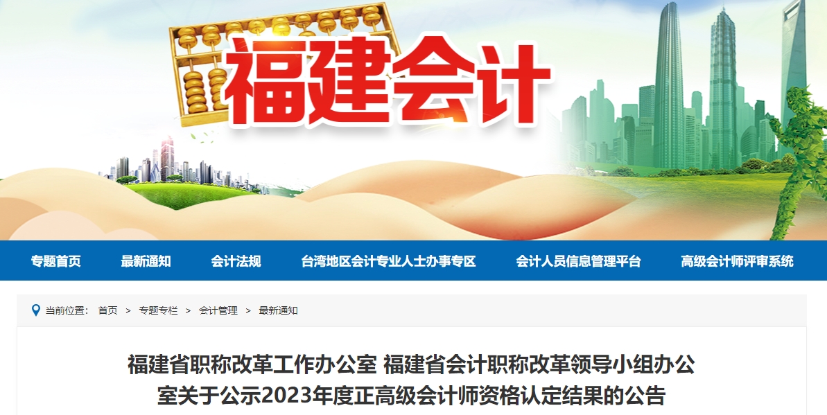 福建省2023年度正高級會計師資格認定結(jié)果的公告