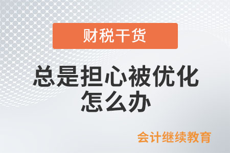 職場人：總是擔(dān)心被優(yōu)化，怎么辦？