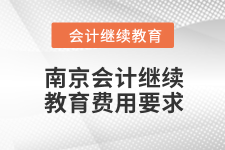 2024年南京會計繼續(xù)教育費用要求