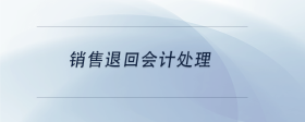 銷售退回會計處理