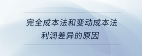 完全成本法和變動成本法利潤差異的原因