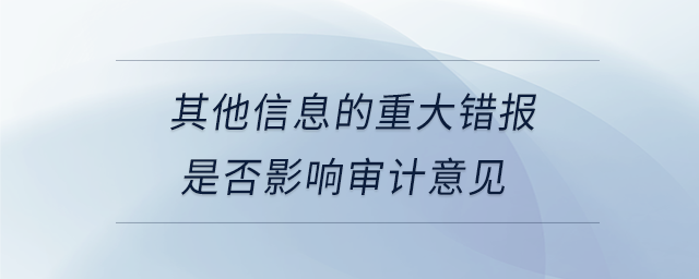 其他信息的重大錯(cuò)報(bào)是否影響審計(jì)意見