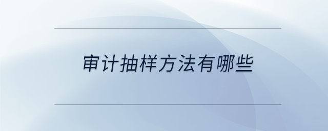 審計抽樣方法有哪些