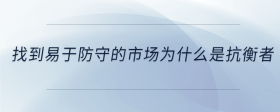 找到易于防守的市場(chǎng)為什么是抗衡者