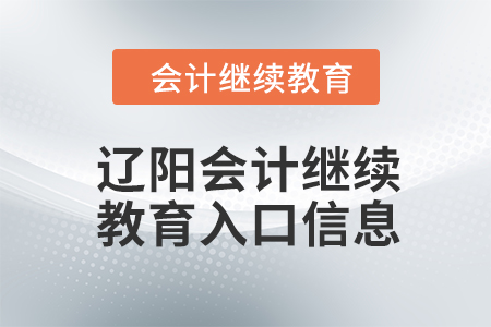 2024年遼陽(yáng)會(huì)計(jì)繼續(xù)教育入口信息