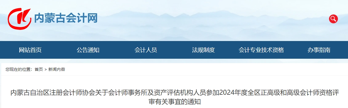 內(nèi)蒙古2024年會計師事務所及資產(chǎn)評估機構(gòu)人員參加正高及高會評審的通知