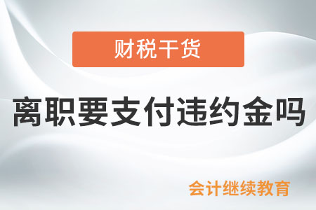 離職要支付違約金嗎？