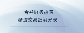 合并財務報表順流交易抵消分錄