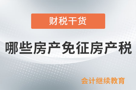 哪些房產(chǎn)免征房產(chǎn)稅？