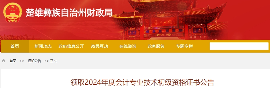云南楚雄2024年初級(jí)會(huì)計(jì)證書(shū)領(lǐng)取公告