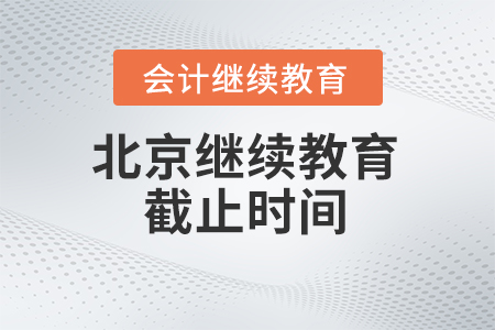 北京會計(jì)繼續(xù)教育2024年截止時(shí)間