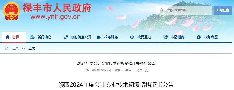 云南祿豐2024年初級(jí)會(huì)計(jì)考生集中領(lǐng)證時(shí)間10月28日開始