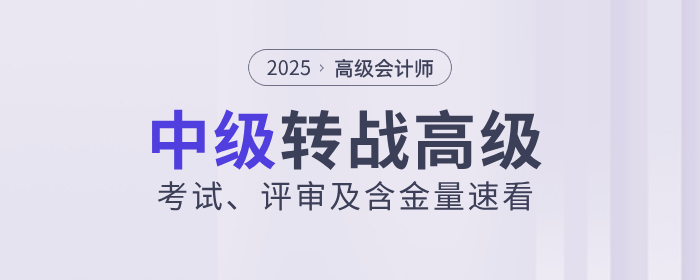 中級(jí)轉(zhuǎn)戰(zhàn)高級(jí)會(huì)計(jì)！一文帶你了解高會(huì)考試、評(píng)審及含金量