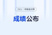 2024年中級會計出分啦！查分攻略請查收！