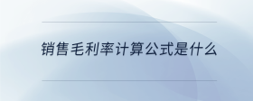銷售毛利率計算公式是什么