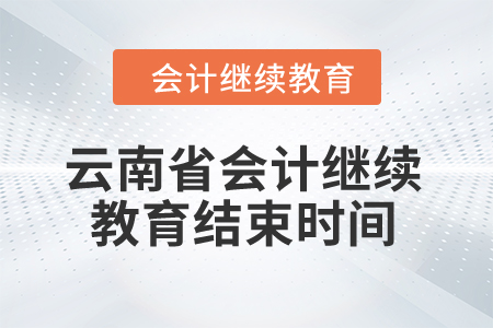 云南省2024年會(huì)計(jì)繼續(xù)教育結(jié)束時(shí)間