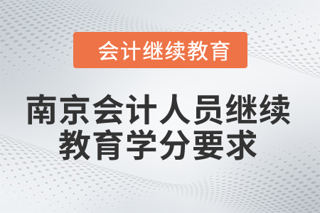 2024年南京會計(jì)人員繼續(xù)教育學(xué)分要求